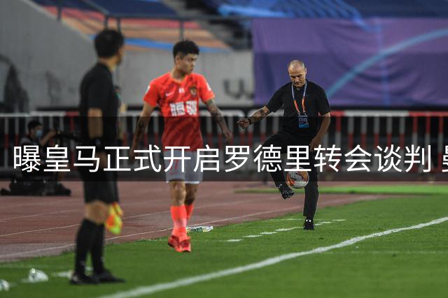 曝皇马正式开启罗德里转会谈判 曼城标价逼近亿元大关