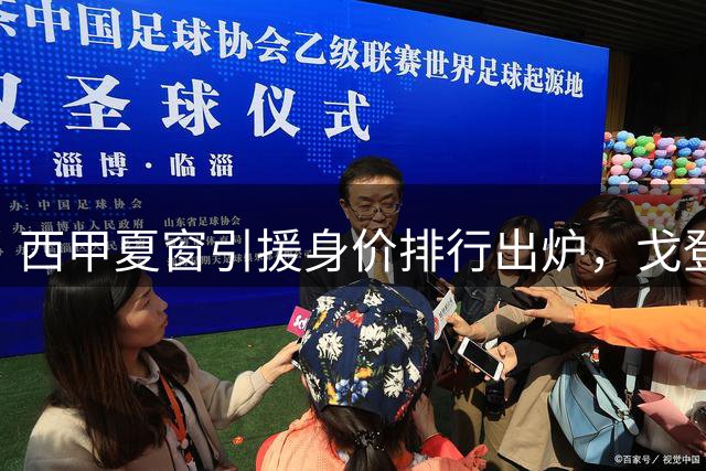 西甲夏窗引援身价排行出炉，戈登8000万欧元领跑榜单